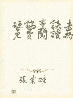 砸锅卖铁去上学免费阅读无弹窗