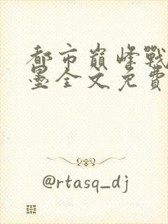 都市巅峰战神秦墨全文免费阅读