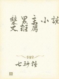 双男主小说电竞文推荐