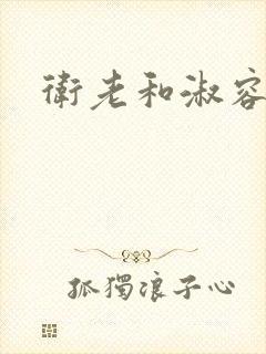 卫老和淑容八章