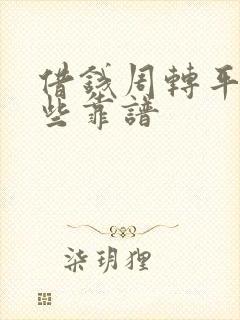 借钱周转平台那些靠谱