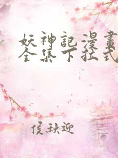 妖神记漫画免费全集下拉式漫画