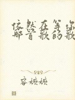 依然在等你这是哪首歌的歌词