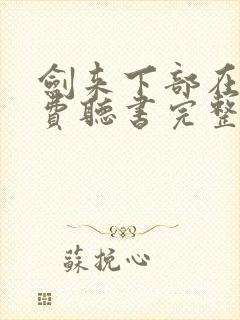 剑来下部在线免费听书完整版