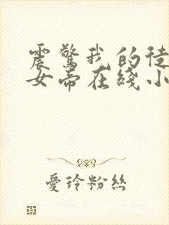 震惊我的徒弟是女帝在线小说