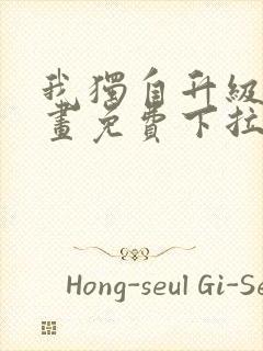 我独自升级2漫画免费下拉式