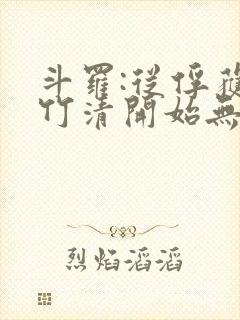 斗罗:从俘获朱竹清开始无敌