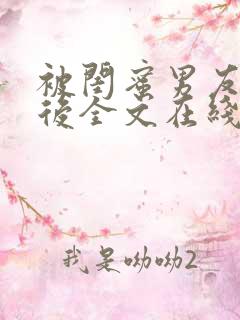 被闺蜜男友认错后全文在线阅读