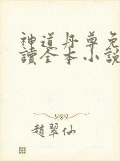 神道丹尊免费阅读全本小说