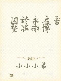 囚于永夜番外完整版微博