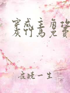 穿成主角攻的炮灰竹马免费阅读小说