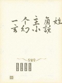 一个主角姓雷的玄幻小说