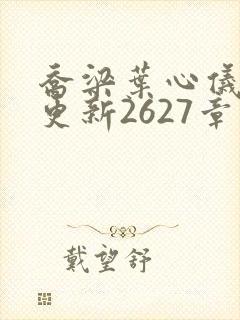 乔梁叶心仪超前更新2627章节