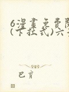 6漫画免费阅读(下拉式)六漫画
