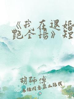《我在退婚宴惊艳全场》短剧免费