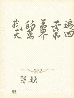 我的弟子遍布诸天万界第四季