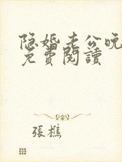 隐婚老公晚上见免费阅读