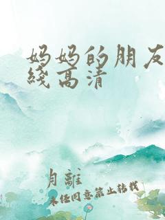 妈妈的朋友5在线高清