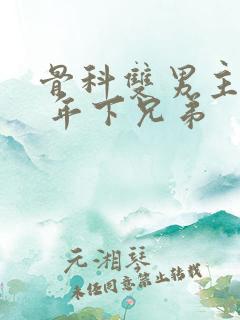 骨科双男主亲哥 年下兄弟