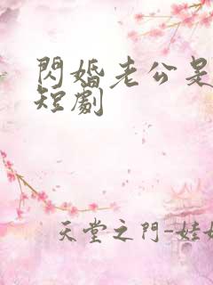 闪婚老公是上司短剧