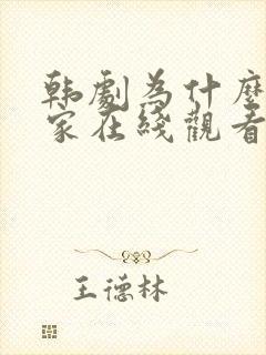 韩剧为什么来我家在线观看