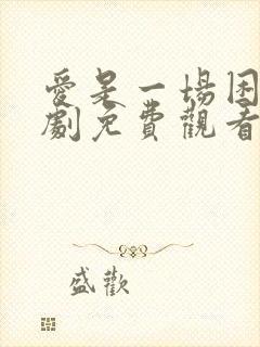 爱是一场困局短剧免费观看全集