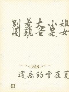 别惹大小姐她京圈亲爸是女儿奴短剧免费全集