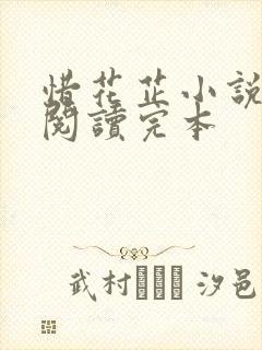 惜花芷小说免费阅读完本