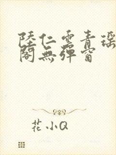 陆仁云青瑶笔趣阁无弹窗