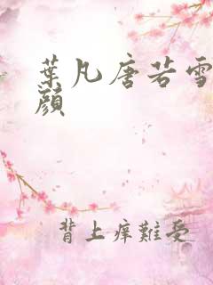 叶凡唐若雪宋红颜