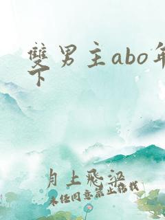 双男主abo年下
