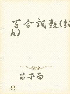 百合调教(纯肉h)