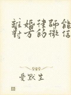 离婚律师能调取对方的微信记录吗