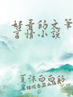 好看的文笔好的言情小说