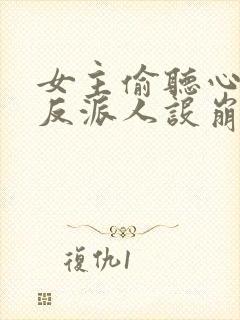 女主偷听心声我反派人设崩了txt