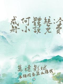 成何体统:全2册小说免费阅读全文