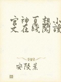 官神夏想小说全文在线阅读