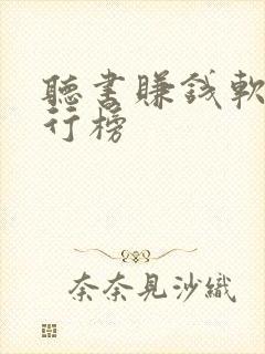 听书赚钱软件排行榜