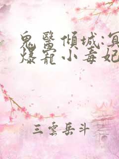 鬼医倾城:冥帝爆宠小毒妃