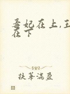 毒妃在上,王爷在下