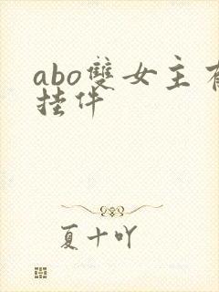 abo双女主有挂件