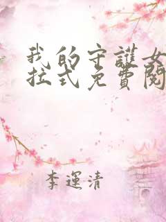 我的守护女友下拉式免费阅读