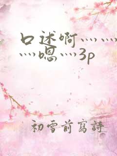 口述啊灬灬用力灬嗯灬3p