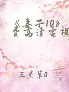 《妻子10》免费高清电视剧