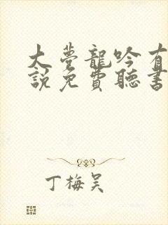 大梦龙吟有声小说免费听书