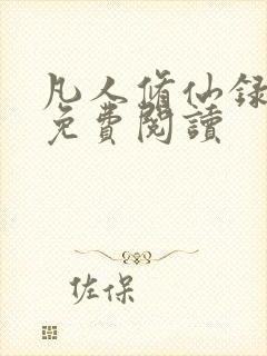 凡人修仙录小说免费阅读