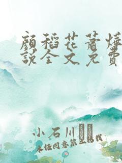 颜稻花萧烨阳小说全文免费阅读