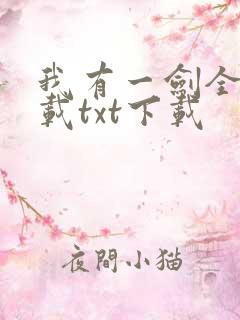 我有一剑全文下载txt下载