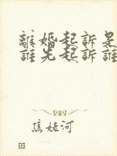 离婚起诉是不是谁先起诉谁吃亏