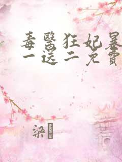 毒医狂妃暴君娶一送二免费阅读全文